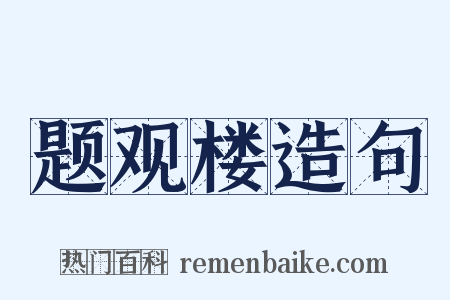 题观楼造句是什么意思的图片